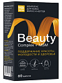 Купить бьюти витаминно-минеральный комплекс для кожи, волос и ногтей будь здоров! капсулы массой 950мг 60шт бад в Кстово