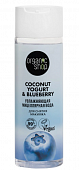 Купить organic shop (органик шоп) coconut yogurt&blueberry мицеллярная вода для снятия макияжа увлажняющая, 200 мл в Кстово