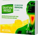 Купить тантум верде, таблетки для рассасывания со вкусом лимона 3мг, 40 шт в Кстово
