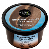 Купить organic shop (органик шоп) coconut yogurt&coffee скраб для тела антицеллюлитный, 250 мл в Кстово