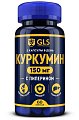 Купить gls (глс) куркумин 150мг, капсулы массой 400мг, 60 шт бад в Кстово