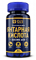 Купить gls (глс) янтарная кислота, капсулы 60шт бад в Кстово