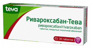 Ривароксабан -Тева, таблетки покрытые пленочной оболочкой 10 мг, 30 шт