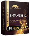 Купить витамин к2 биостандарт, таблетки массой 300мг 60шт бад в Кстово