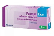 Купить роксера, таблетки, покрытые пленочной оболочкой 15мг, 90 шт в Кстово