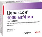 Купить цераксон, раствор для внутривенного и внутримышечного введения 1000мг, ампулы 4мл, 5 шт в Кстово