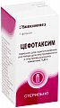 Купить цефотаксим, порошок для приготовления раствора для внутривенного и внутримышечного введения 1г, флаконы 50 шт в Кстово