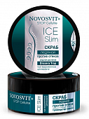 Купить novosvit (новосвит) stop cellulite скраб ледяной при выраженом целлюлите, 180мл в Кстово