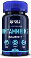Купить gls (глс) витамин к2 100мкг, капсулы массой 400мг, 60шт бад в Кстово