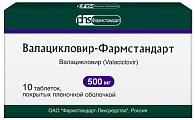 Купить валацикловир-фармстандарт, таблетки покрытые пленочной оболочкой 500мг, 10 шт в Кстово