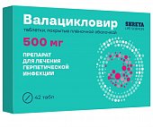 Купить валацикловир, таблетки покрытые пленочной оболочкой 500 мг, 42 шт в Кстово