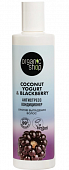 Купить organic shop (органик шоп) coconut yogurt&blackberry кондиционер против выпадения волос антистресс, 280 мл в Кстово