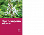 Купить ортосифона листья (почечный чай), фильтр-пакет 1,5г, 20 шт бад в Кстово