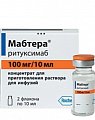 Купить мабтера, концентрат для приготовления раствора для инфузий 100мг/10мл, флакон, 2 шт в Кстово