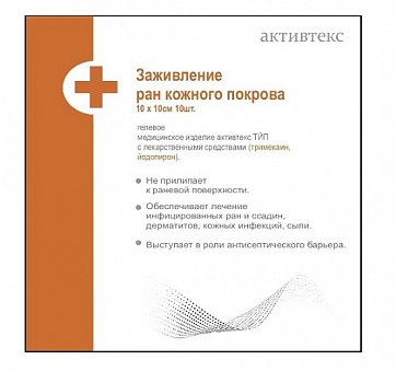 Активтекс ТЙП, повязки (йодопиррон, тримекаин) противоожоговые размер 10х10см, 10 шт