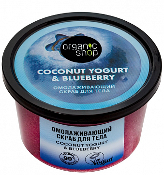 Organic shop (Органик Шоп) Coconut yogurt&blueberry скраб для тела омолаживающий, 250 мл