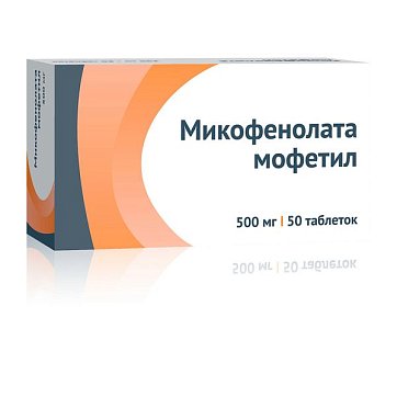 Микофенолата мофетил, таблетки, покрытые пленочной оболочкой 500мг, 50шт