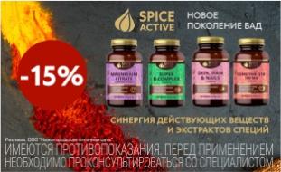 Скидка 15% на Spice Aktive