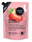 Купить organic shop (органик шоп) мыло жидкое creamy strawberry, 2000 мл в Кстово